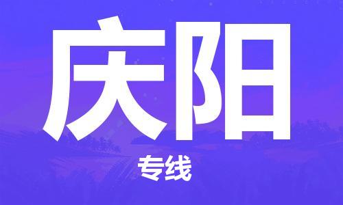 邯鄲到慶陽(yáng)物流公司-邯鄲至慶陽(yáng)貨運(yùn)客戶至上定制服務(wù)|可靠、經(jīng)濟(jì)實(shí)惠