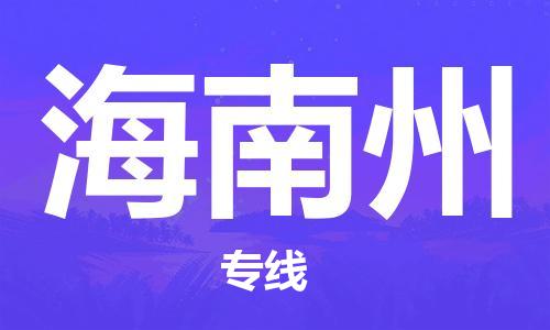 邯鄲到海南州物流公司-邯鄲至海南州貨運(yùn)客戶(hù)至上定制服務(wù)|可靠、經(jīng)濟(jì)實(shí)惠