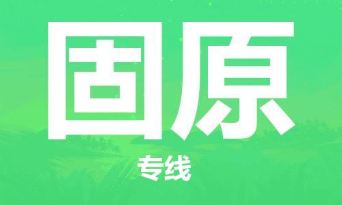 邯鄲到固原物流公司-邯鄲至固原貨運(yùn)客戶至上定制服務(wù)|可靠、經(jīng)濟(jì)實惠