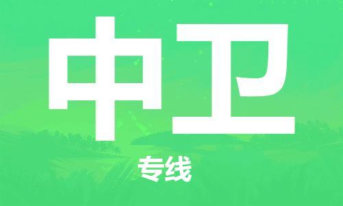 邯鄲到中衛(wèi)物流公司-邯鄲至中衛(wèi)貨運客戶至上定制服務(wù)|可靠、經(jīng)濟(jì)實惠