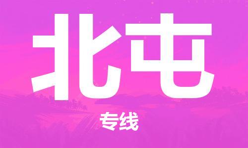 邯鄲到北屯物流公司-農(nóng)資產(chǎn)品運輸專線-每天發(fā)車