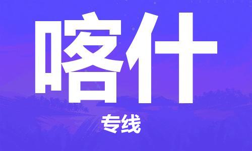 邯鄲到喀什物流公司-物流專線快速直達-機動性高