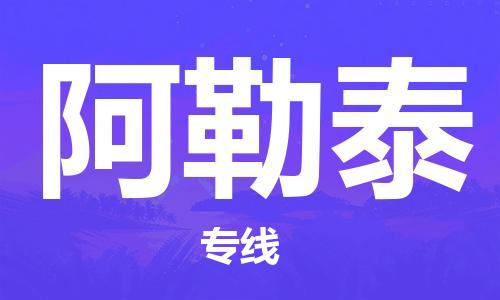 邯鄲到阿勒泰物流專線-貨運(yùn)直達(dá)-直送各區(qū)域-專業(yè)物流管理服務(wù)