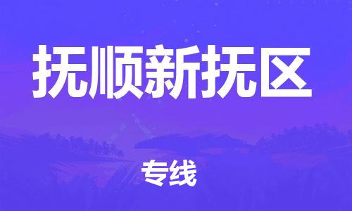 邯鄲到撫順新?lián)釁^(qū)貨運公司-批發(fā)商貨物運輸專線「全境配送」