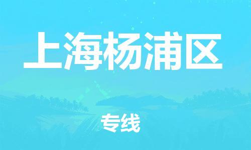 邯鄲到上海楊浦區(qū)物流公司-物流專線誠信經營-怎么收件