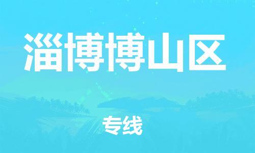 邯鄲到淄博博山區(qū)物流公司-醫(yī)療器械運輸專線-天天發(fā)車