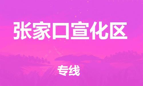 邯鄲到張家口宣化區(qū)物流公司-建筑材料運輸專線-時間準時