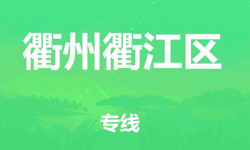 邯鄲到衢州衢江區(qū)物流公司-物流專(zhuān)線按時(shí)送達(dá)-全額保價(jià)