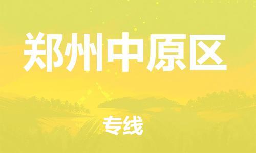 邯鄲到鄭州中原區(qū)物流公司-物流專線價格優(yōu)惠-保證時效