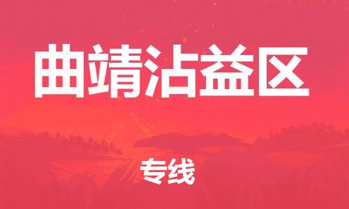 邯鄲到曲靖沾益區(qū)貨運公司-物流專線準(zhǔn)時到達(dá)「準(zhǔn)時達(dá)到」