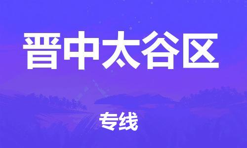 邯鄲到晉中太谷區(qū)貨運公司-工程項目貨物運輸專線「高效準時」