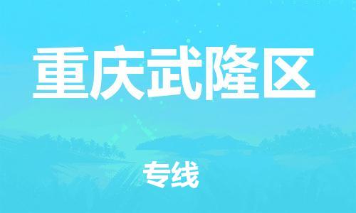 邯鄲到重慶武隆區(qū)物流公司-危險(xiǎn)貨物運(yùn)輸專線-直達(dá)不中轉(zhuǎn)