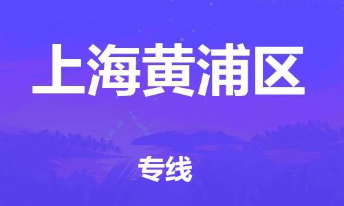 邯鄲到上海黃浦區(qū)物流公司-會(huì)展項(xiàng)目貨物運(yùn)輸專線-要幾天時(shí)間