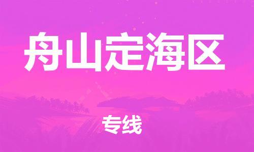 邯鄲到舟山定海區(qū)物流公司-物流專(zhuān)線一站直達(dá)-高效準(zhǔn)時(shí)
