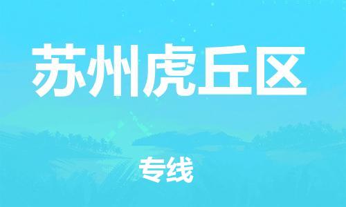 邯鄲到蘇州虎丘區(qū)物流公司-物流專線實時監(jiān)控-全境配送