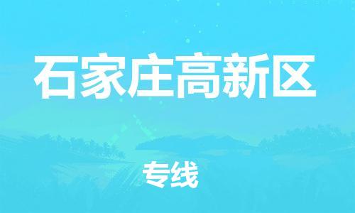 邯鄲到石家莊高新區(qū)物流公司-貨運公司多少一方-高效快捷