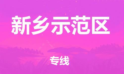 邯鄲到新鄉(xiāng)示范區(qū)物流公司-設備運輸專線-全額保價