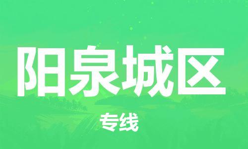 邯鄲到陽泉城區(qū)貨運公司-物流專線要多久時間「每天發(fā)車」