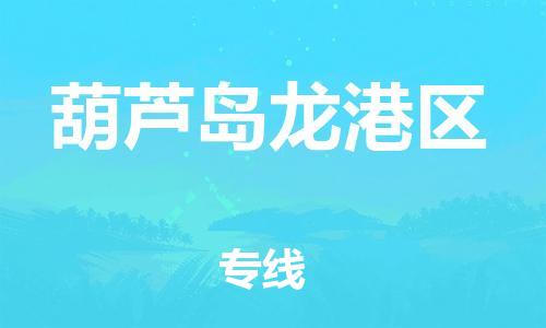 邯鄲到葫蘆島龍港區(qū)貨運(yùn)公司-農(nóng)業(yè)機(jī)械運(yùn)輸專(zhuān)線「準(zhǔn)時(shí)到達(dá)」
