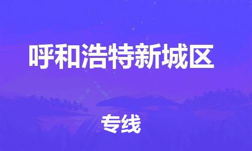 邯鄲到呼和浩特新城區(qū)物流公司-貨運(yùn)公司保證時效-全額保價