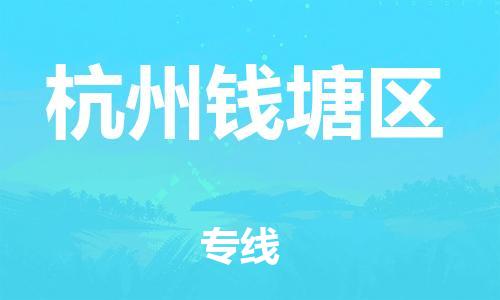 邯鄲到杭州錢塘區(qū)物流公司-物流專線上門取貨-急速響應(yīng)
