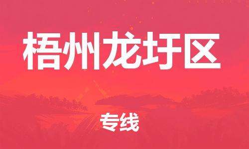 邯鄲到梧州龍圩區(qū)貨運公司-物流專線時效穩(wěn)定「直達(dá)運輸」