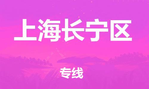 邯鄲到上海長(zhǎng)寧區(qū)貨運(yùn)公司-物流專線專業(yè)可靠「急速達(dá)」