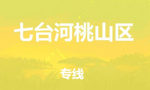 邯鄲到七臺河桃山區(qū)貨運(yùn)公司-貨運(yùn)公司不隨意加價(jià)「市縣派送」