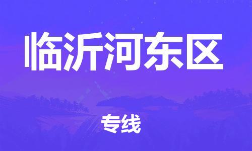 邯鄲到臨沂河東區(qū)物流公司-物流專線市縣派送-市縣鄉(xiāng)鎮(zhèn)