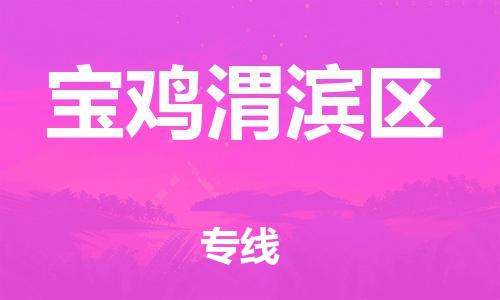 邯鄲到寶雞渭濱區(qū)物流公司-貨運公司誠信經(jīng)營-多少天到達