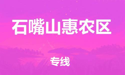 邯鄲到石嘴山惠農(nóng)區(qū)貨運(yùn)公司-物流專線全境直達(dá)「費(fèi)用多少」