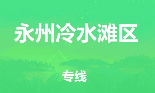 邯鄲到永州冷水灘區(qū)物流公司-大型設(shè)備運(yùn)輸專線-市縣閃送