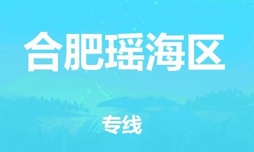 邯鄲到合肥瑤海區(qū)貨運公司-物流專線一站直達「價格優(yōu)惠」