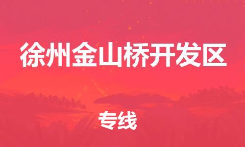 邯鄲到徐州金山橋開發(fā)區(qū)貨運公司-日用百貨運輸專線「要多久時間送貨」