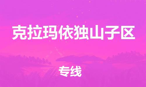 邯鄲到克拉瑪依獨山子區(qū)貨運公司-電子產(chǎn)品運輸專線「一站直達」