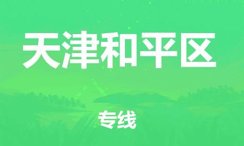 邯鄲到天津和平區(qū)貨運公司-危險貨物運輸專線「直達不中轉(zhuǎn)」