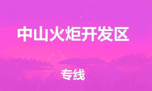 邯鄲到中山火炬開發(fā)區(qū)物流公司-設(shè)備配件運(yùn)輸專線-多少一噸