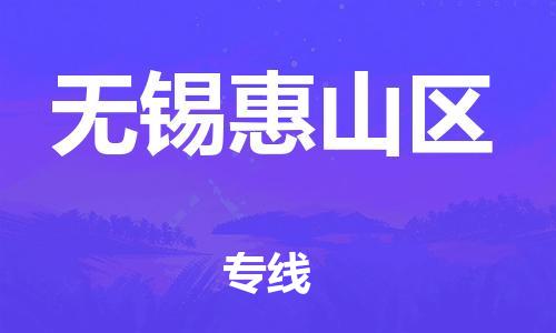 邯鄲到無錫惠山區(qū)物流公司-日用百貨運(yùn)輸專線-資質(zhì)齊全