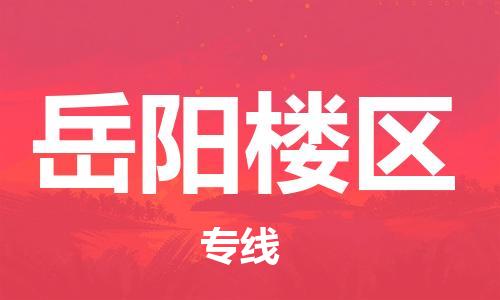 邯鄲到岳陽樓區(qū)貨運公司-物流專線運費多少「服務周到」