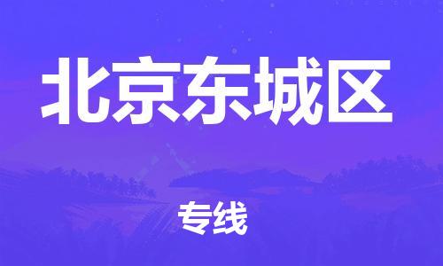 邯鄲到北京東城區(qū)貨運(yùn)公司-物流專線市縣閃送「快速準(zhǔn)時」