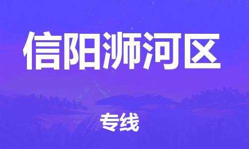 邯鄲到信陽浉河區(qū)物流公司-物流專線全境配送-快運(yùn)直達(dá)