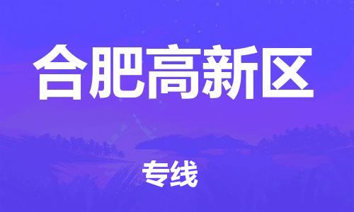 邯鄲到合肥高新區(qū)貨運(yùn)公司-工廠貨物運(yùn)輸專線「全境配送到門」