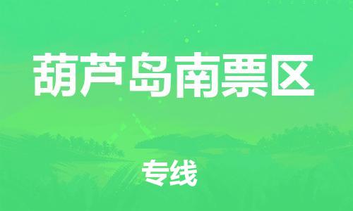邯鄲到葫蘆島南票區(qū)貨運(yùn)公司-物流專線要多久時間「丟損必賠」