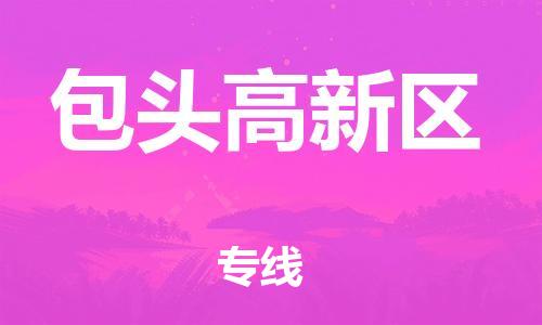 邯鄲到包頭高新區(qū)貨運(yùn)公司-物流專線保價運(yùn)輸「保價運(yùn)輸」