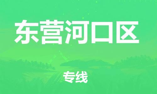 邯鄲到東營河口區(qū)貨運(yùn)公司-物流專線量大價優(yōu)「實時跟蹤」