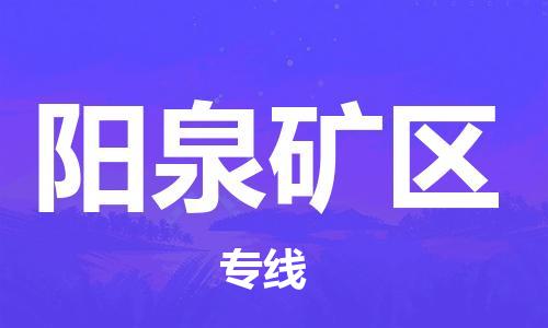 邯鄲到陽(yáng)泉礦區(qū)貨運(yùn)公司-大型設(shè)備運(yùn)輸專線「全境派送」