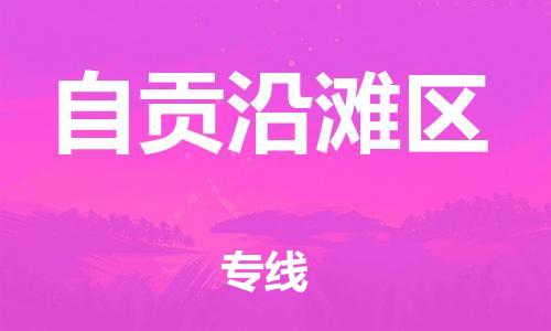 邯鄲到自貢沿灘區(qū)貨運(yùn)公司-物流專(zhuān)線全境直達(dá)「實(shí)時(shí)監(jiān)控」