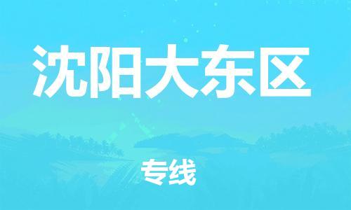 邯鄲到沈陽大東區(qū)貨運(yùn)公司-物流專線時(shí)效穩(wěn)定「保證時(shí)效」