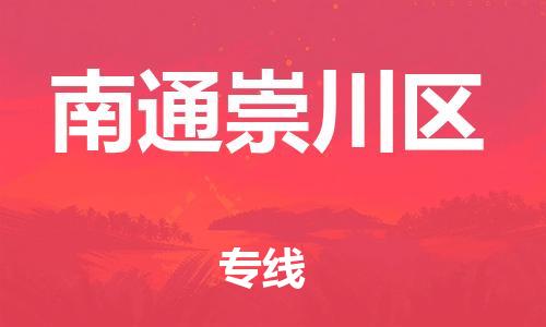 邯鄲到南通崇川區(qū)貨運(yùn)公司-物流專線專業(yè)可靠「準(zhǔn)時(shí)到達(dá)」