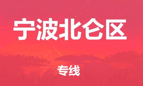 邯鄲到寧波北侖區(qū)貨運(yùn)公司-物流專線要多久時間「省時省心」